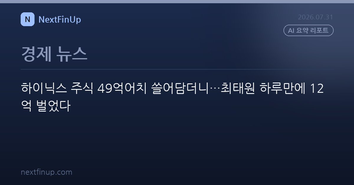 하이닉스 주식 49억어치 쓸어담더니…최태원 하루만에 12억 벌었다