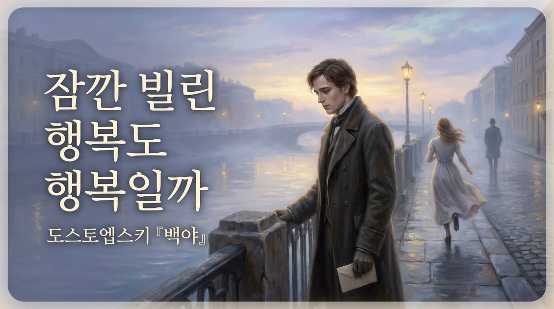잠깐 빌린 행복도, 행복이라 부를 수 있을까