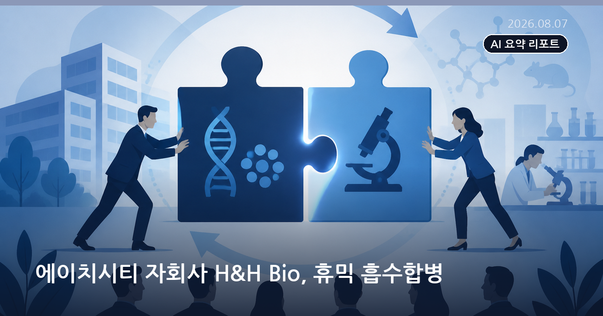 에이치시티 자회사 H&H Bio, 휴믹 흡수합병