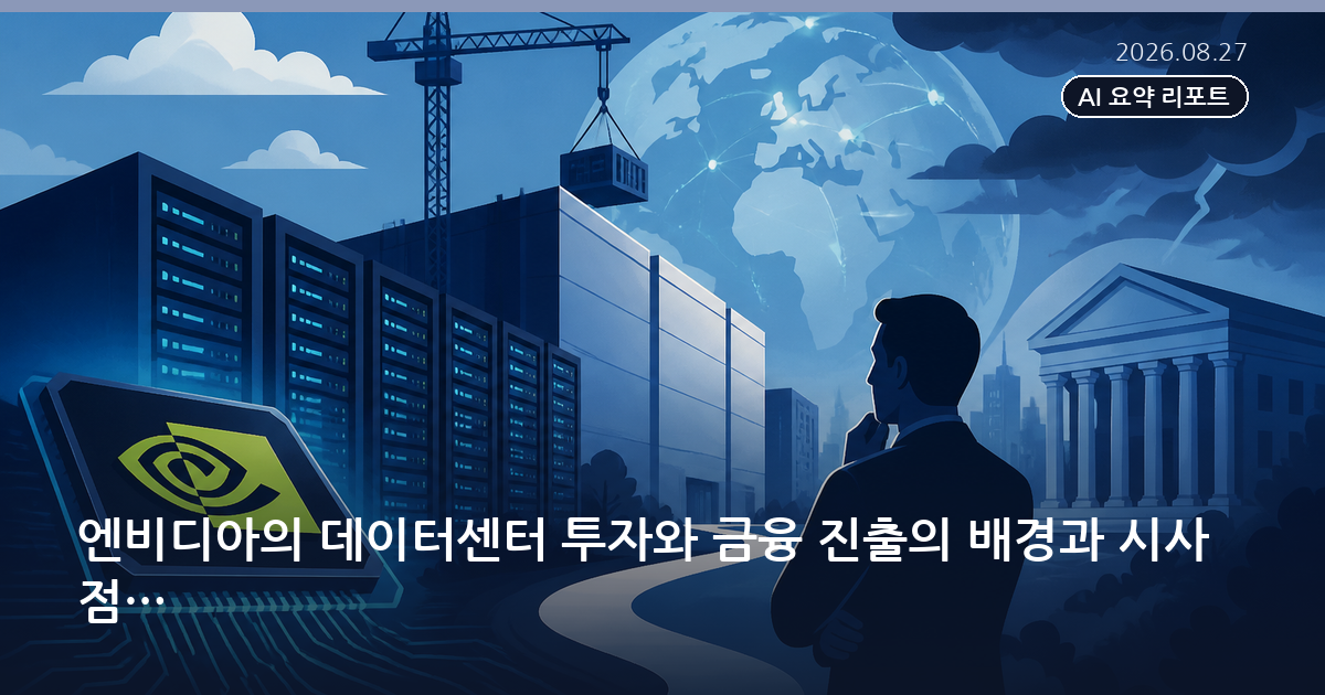 엔비디아의 데이터센터 투자와 금융 진출의 배경과 시사점