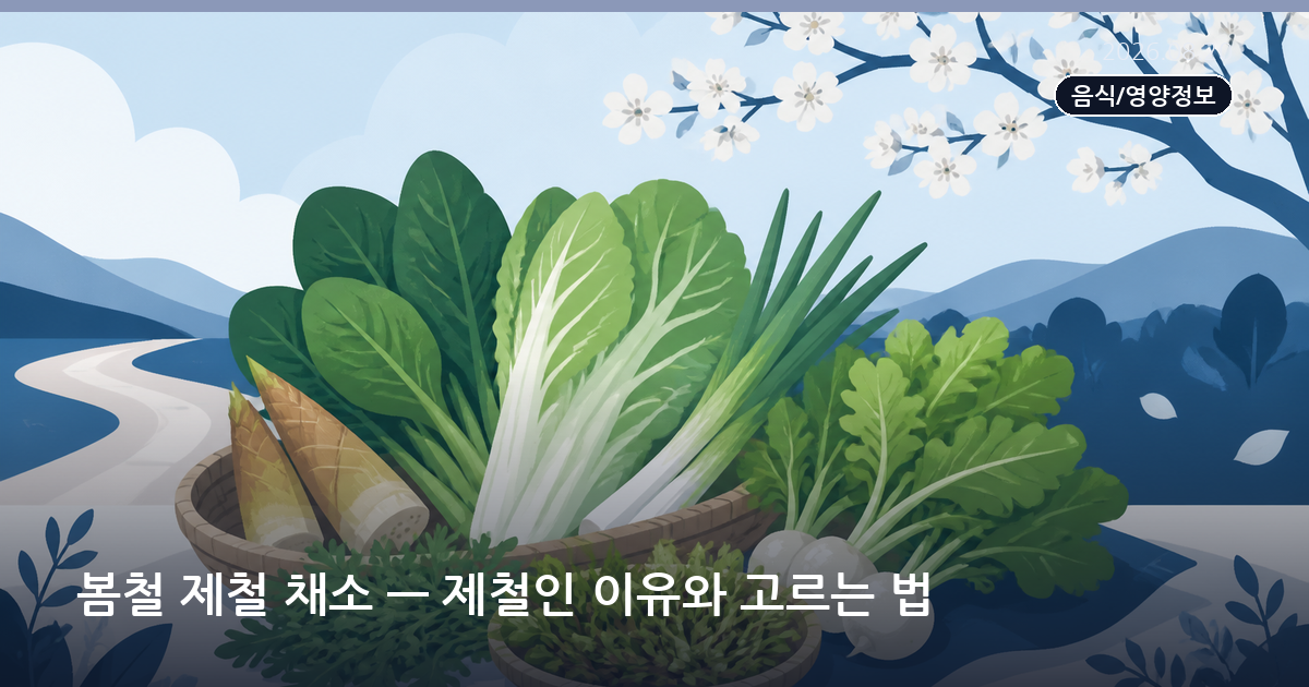 봄철 제철 채소 — 제철인 이유와 고르는 법