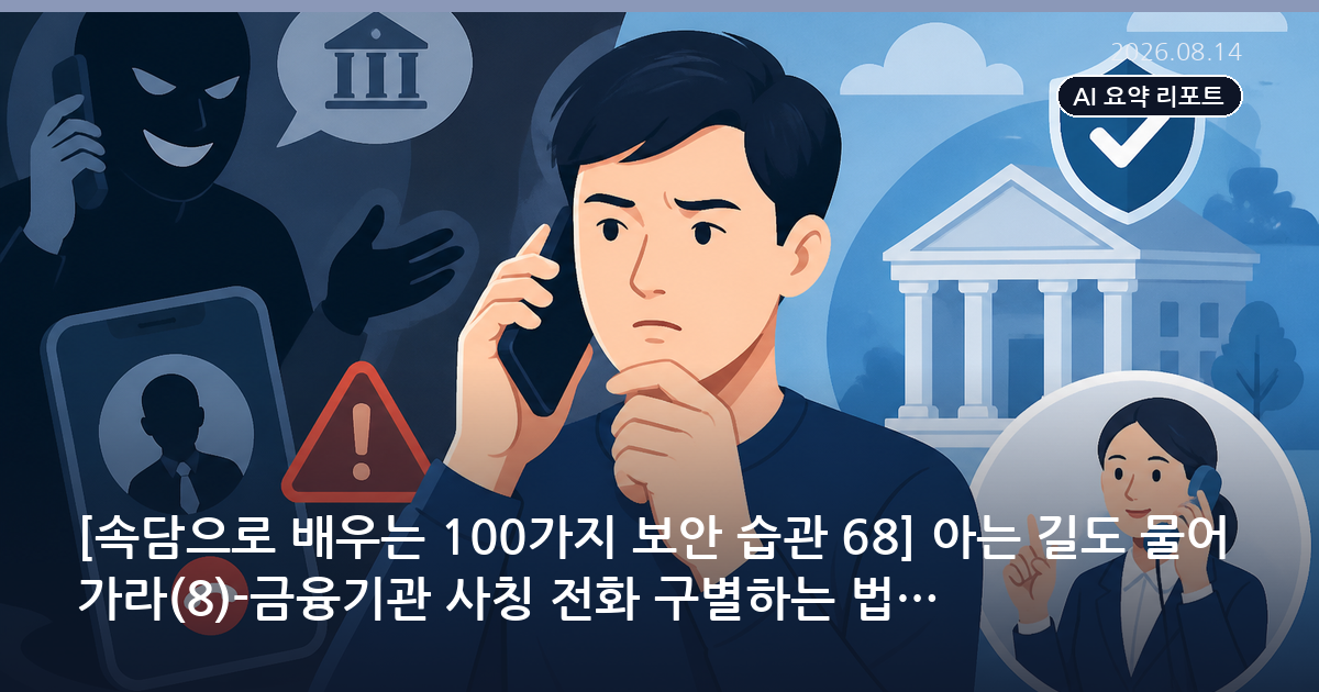 금융기관 사칭 전화 구별하는 법: 아는 길도 물어가라