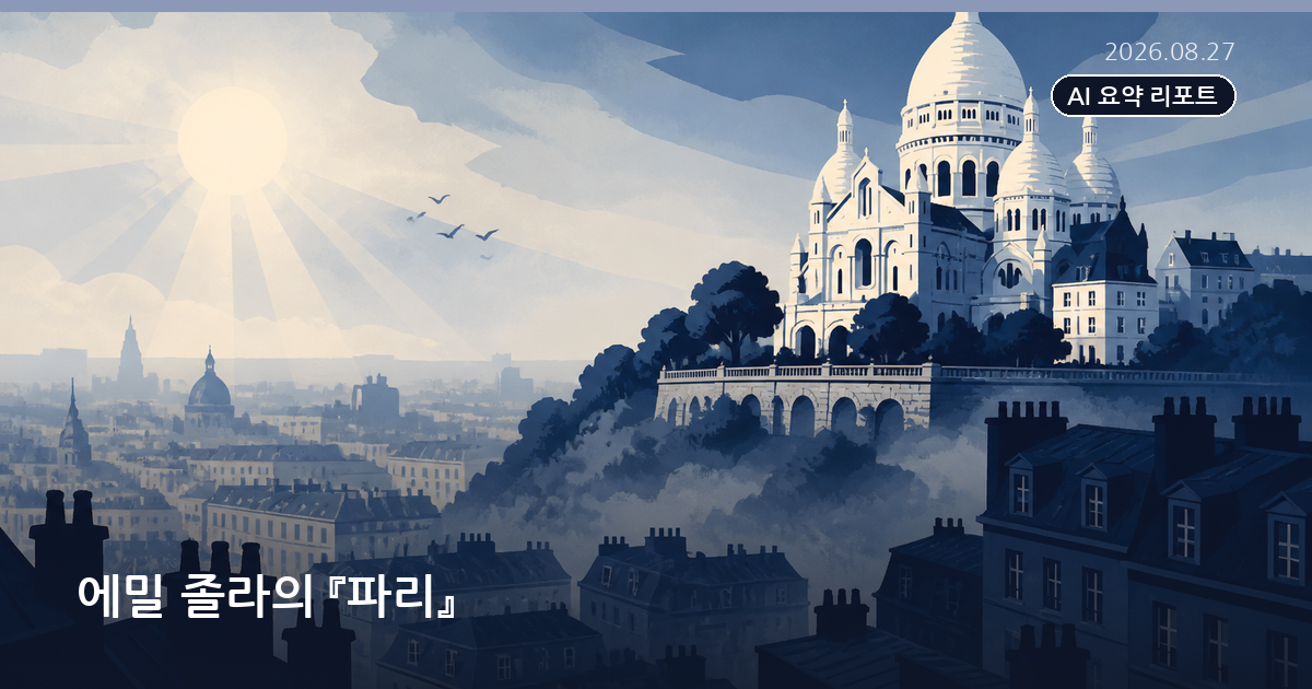 에밀 졸라의 『파리』