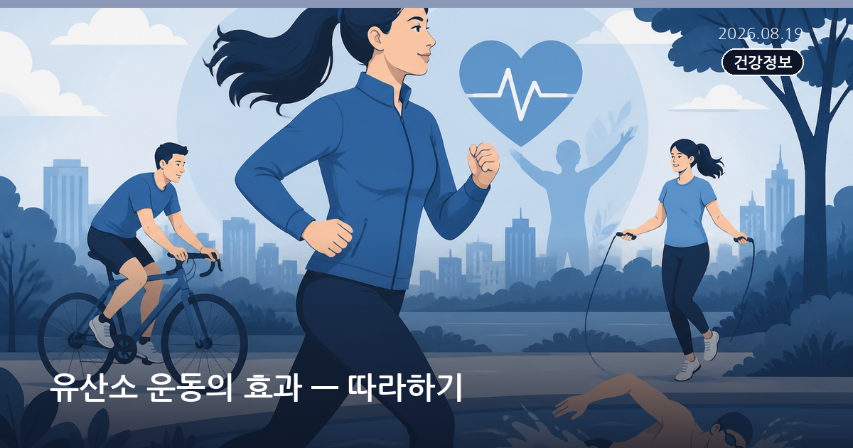 유산소 운동의 효과 — 따라하기