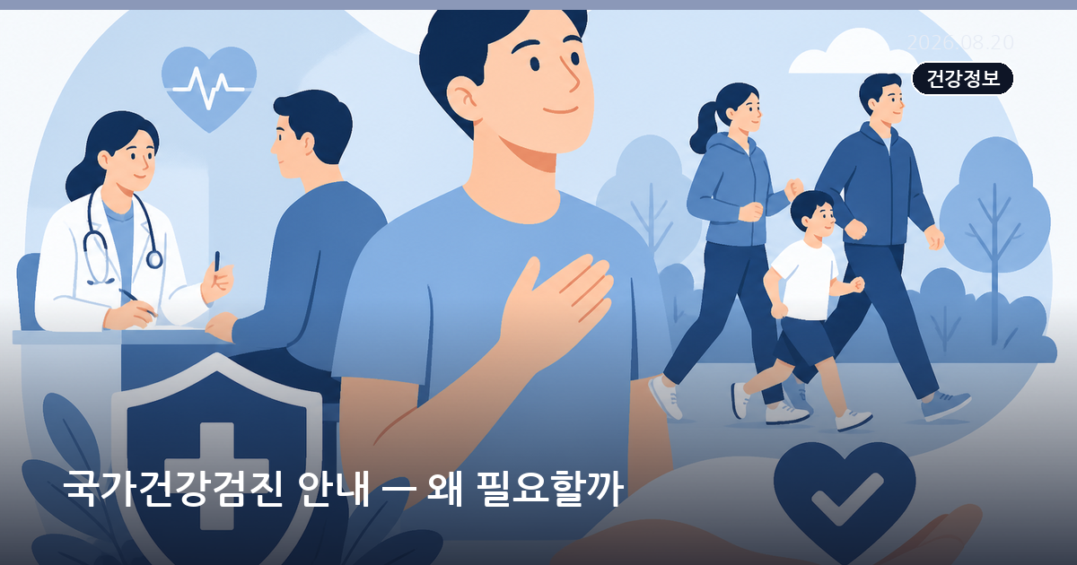 국가건강검진 안내 — 왜 필요할까