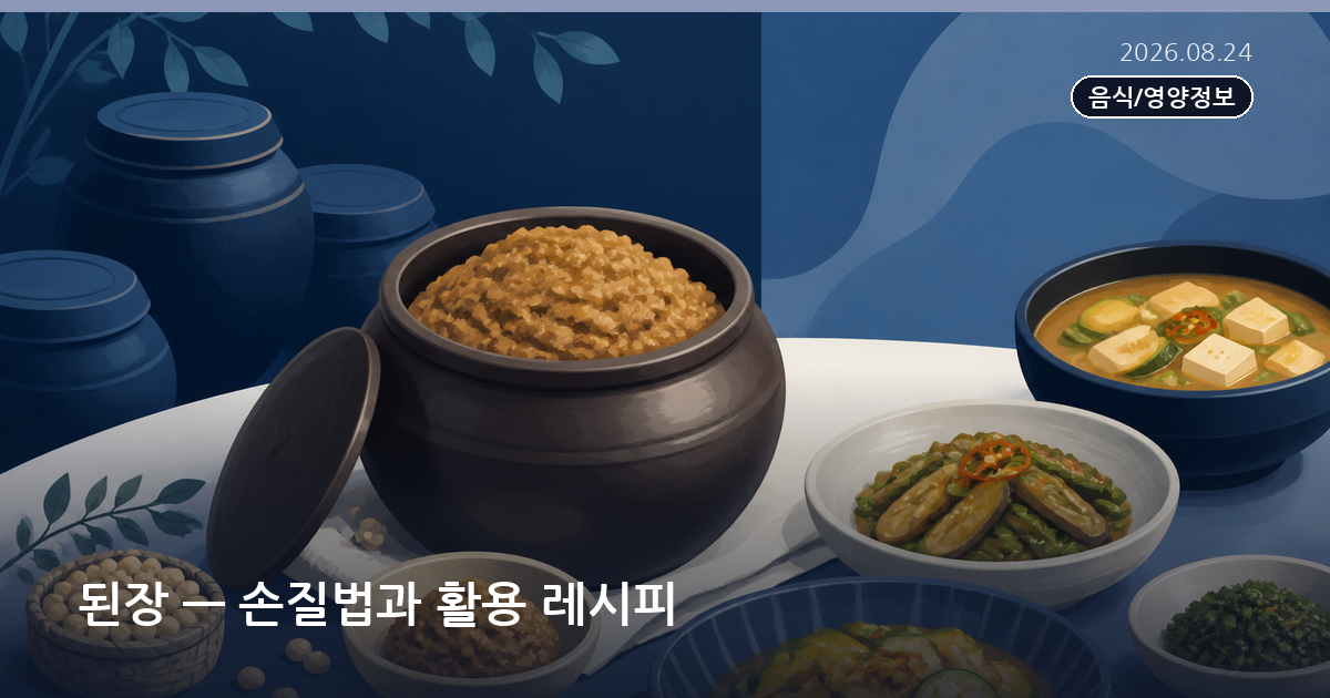 된장 — 손질법과 활용 레시피