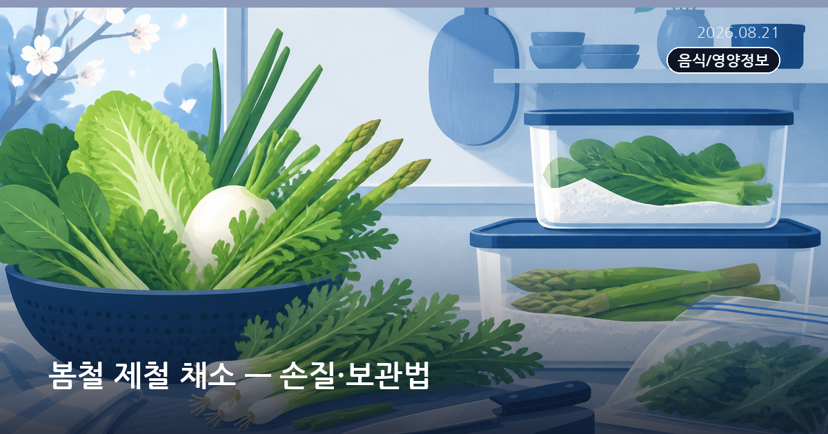 봄철 제철 채소 — 손질·보관법