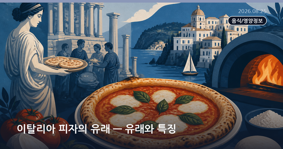 이탈리아 피자의 유래 — 유래와 특징