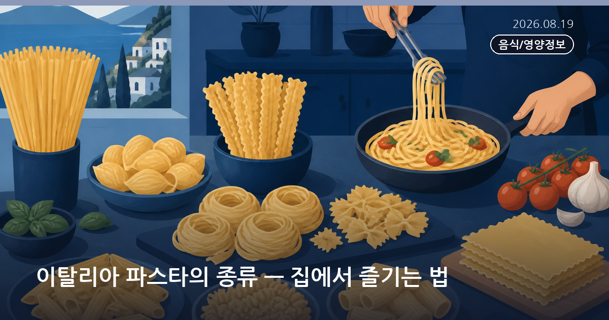 이탈리아 파스타의 종류 — 집에서 즐기는 법