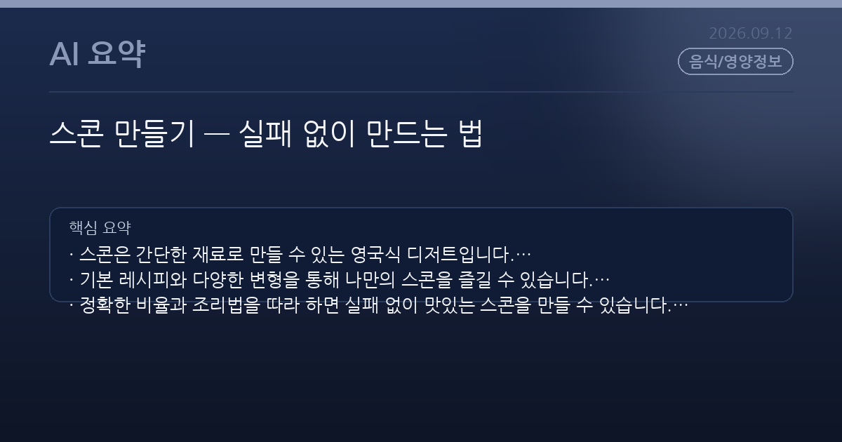 스콘 만들기 — 실패 없이 만드는 법