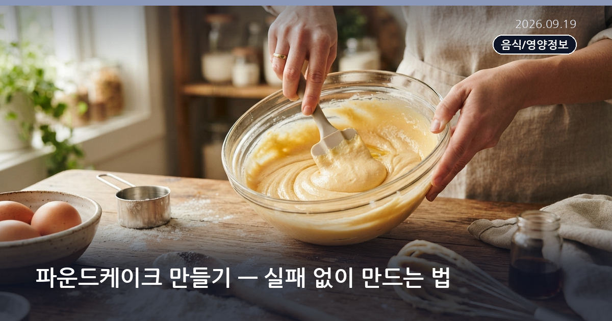 파운드케이크 만들기 — 실패 없이 만드는 법