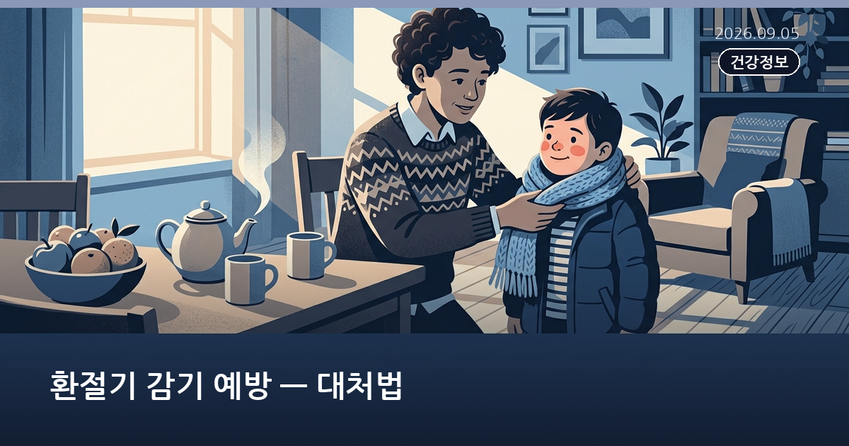환절기 감기 예방 — 대처법
