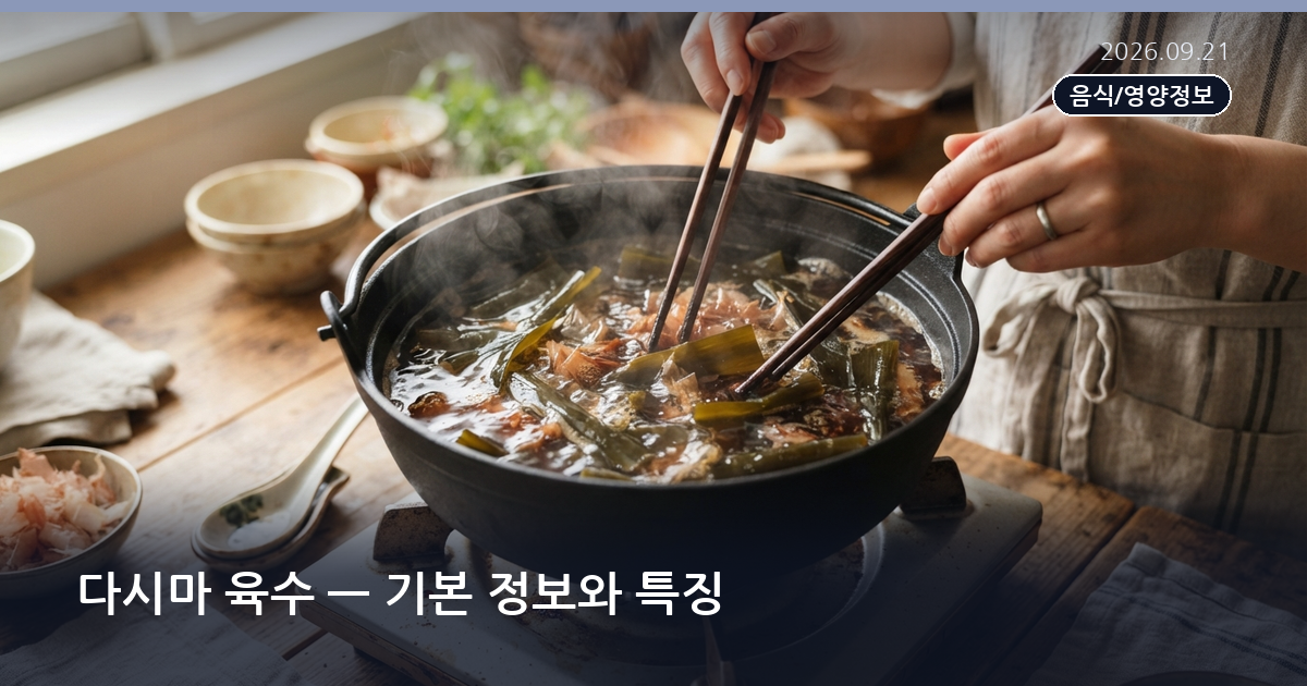 다시마 육수 — 기본 정보와 특징