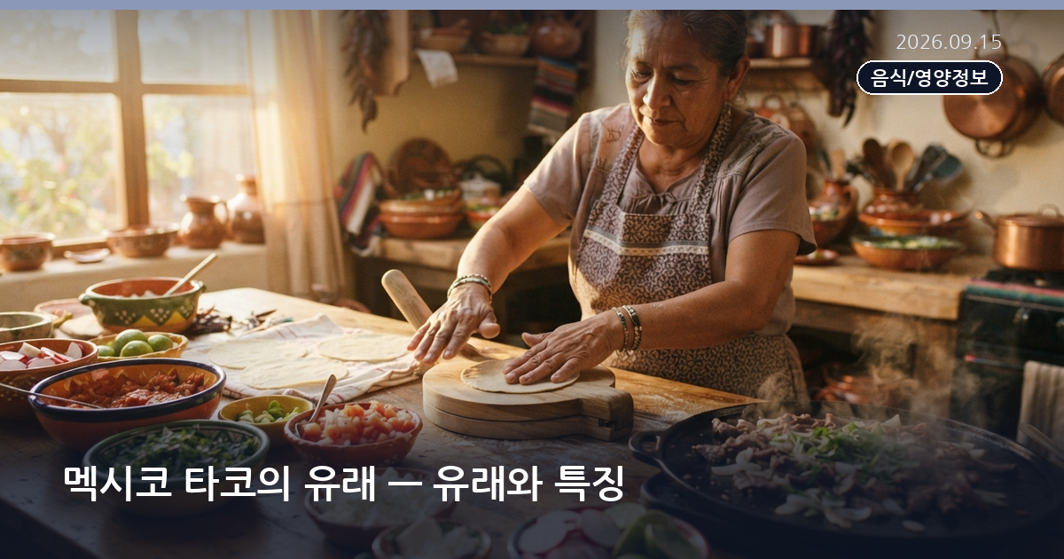 멕시코 타코의 유래 — 유래와 특징
