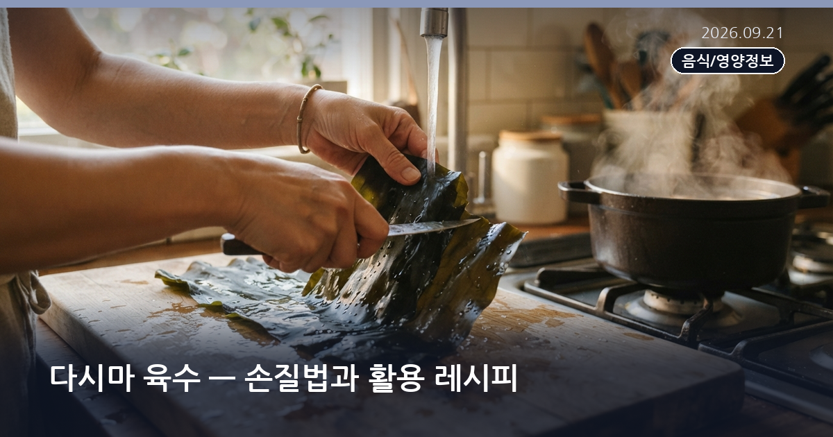 다시마 육수 — 손질법과 활용 레시피